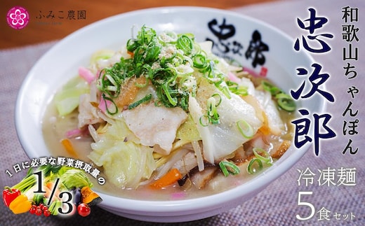 冷凍麺 和歌山ちゃんぽん忠次郎 5食