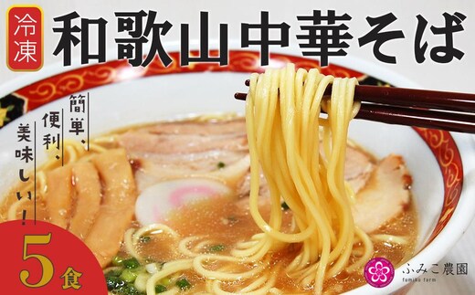 冷凍 和歌山中華そば５食