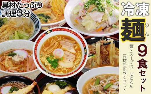 冷凍麺 ９食セット