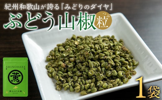 紀州ぶどう山椒【粒】 1袋 (7g) 篠畑農園