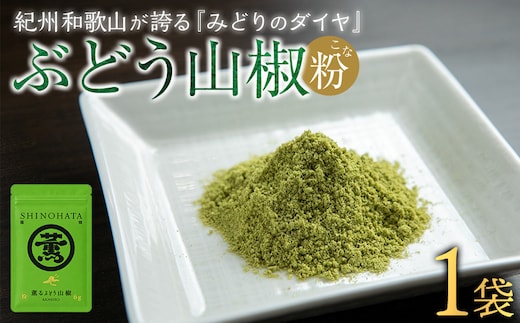 紀州ぶどう山椒【粉】 1袋 (6g) 篠畑農園