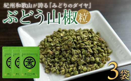 紀州ぶどう山椒【粒】 3袋 (合計21g) 篠畑農園