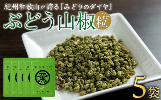 紀州ぶどう山椒【粒】 5袋 (合計35g) 篠畑農園