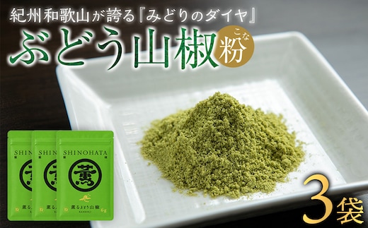 紀州ぶどう山椒【粉】 3袋 (合計18g) 篠畑農園
