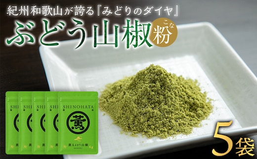 紀州ぶどう山椒【粉】 5袋 (合計30g) 篠畑農園
