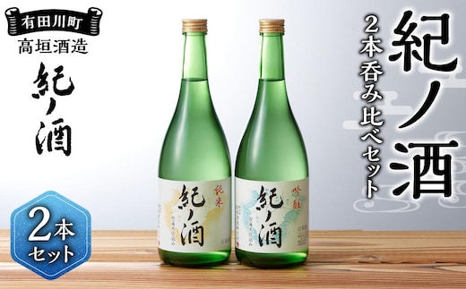 紀ノ酒 火入 2本 セット お酒 地酒 日本酒 清酒 限定 直送 高垣酒造 和歌山 有田川 酒蔵 おすすめ 人気 吟醸 純米 飲み比べ