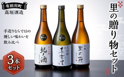 里の贈り物 3本 セット お酒 地酒 日本酒 清酒 直送 高垣酒造 和歌山 有田 酒蔵 おすすめ 人気 限定 大吟醸 純米吟醸 吟醸 飲み比べ
