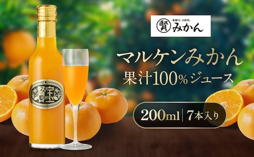 【賢宝】マルケンみかん果汁100％ジュース （化粧箱／7本入り）もぎたてみかん味のストレートジュース