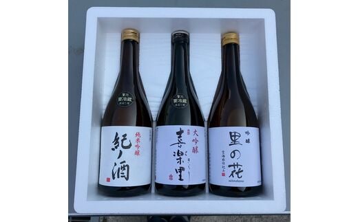 里の贈り物 3本 セット お酒 地酒 日本酒 清酒 直送 高垣酒造 和歌山 有田 酒蔵 おすすめ 人気 限定 大吟醸 純米吟醸 吟醸 飲み比べ