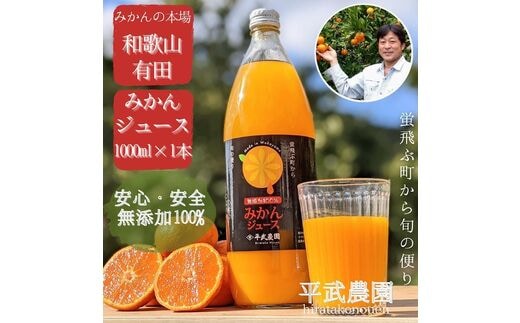 無添加100％みかんジュース 1000ml×1本【平武農園】～蛍飛ぶ町から旬の便り～
