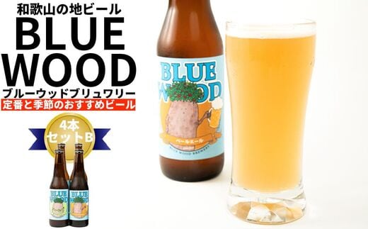 ブルーウッドブリュワリー定番と季節のおすすめビール4本セットB