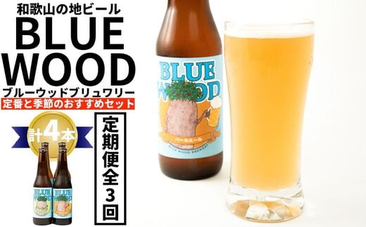 ブルーウッドブリュワリー定番と季節のおすすめセット（計4本） 3か月定期便