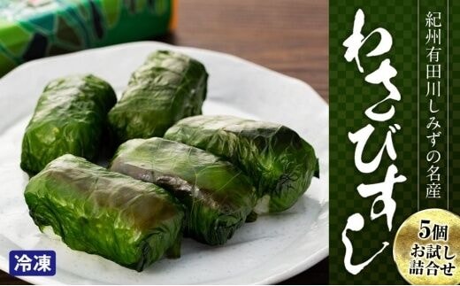 紀州有田川しみずの名産 わさびすし 5個お試し詰合せ