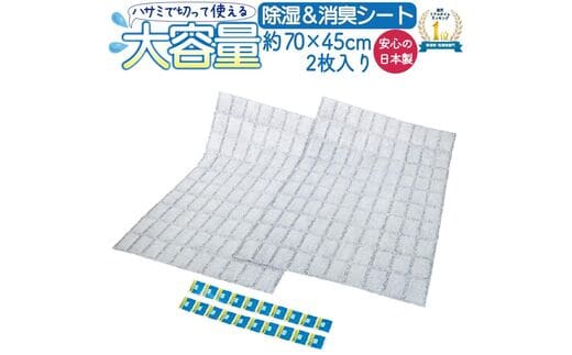 ハサミで切って使える除湿＆消臭シート