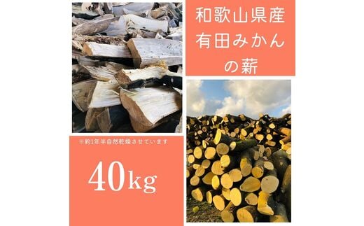 有田みかんの薪！40Ｋg(細木・中太)バイオマスエネルギーで火を楽しもう！あなたもこれでＳＤＧsに貢献！