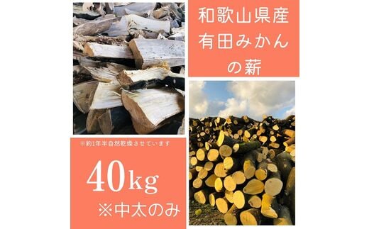 有田みかんの薪！40Ｋg(中太のみ)バイオマスエネルギーで火を楽しもう！あなたもこれでＳＤＧsに貢献！
