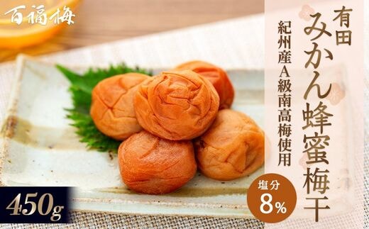 百福梅 有田みかん蜂蜜梅 450ｇ