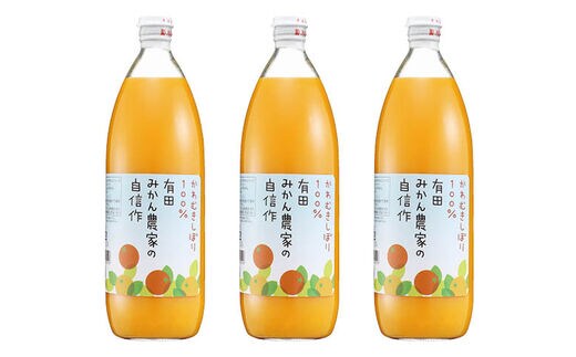 かわむきしぼり100％有田みかん農家の自信作 3本入セット