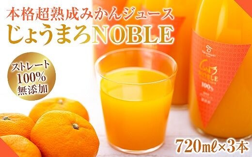 本格超熟成みかんジュース ストレート１００％無添加【じょうまろノーブル７２０ｍｌｘ3本】