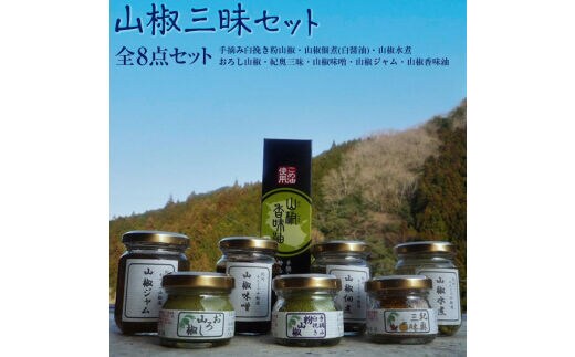 山椒三昧８点セット