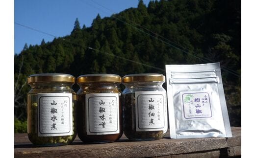 山椒三昧４点セット