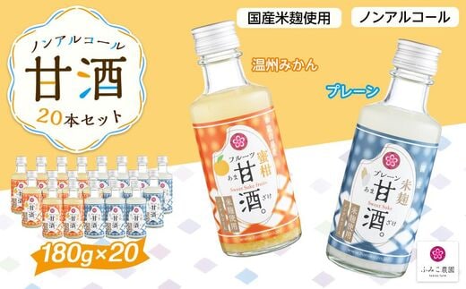 ノンアルコール 甘酒（プレーン&温州みかん）20本セット