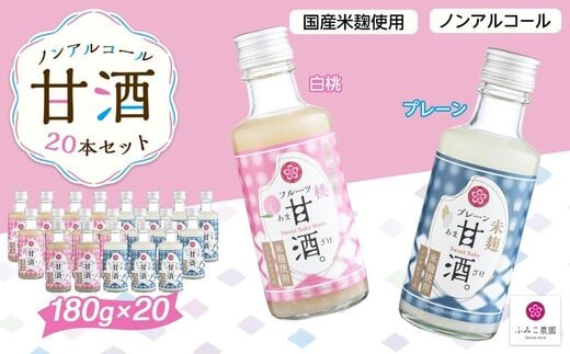 ノンアルコール 甘酒（プレーン&白桃）20本セット