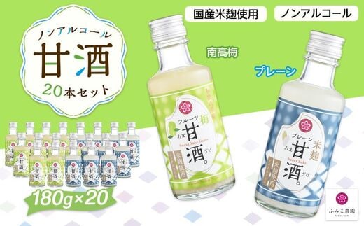 ノンアルコール 甘酒（プレーン&南高梅）20本セット