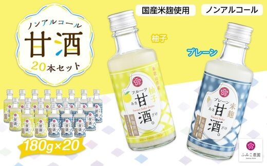 ノンアルコール 甘酒（プレーン&柚子）20本セット