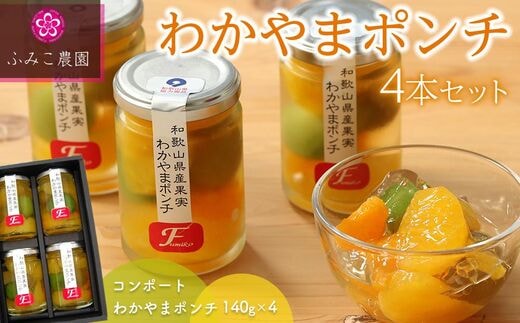 わかやまポンチ ４本セット