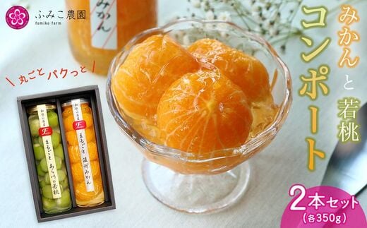 コンポート ２本セット