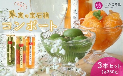 コンポート 果実の宝石箱