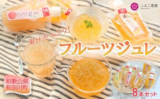 フルーツジュレ 8本セット