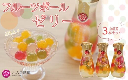 フルーツボールゼリー ミックス3本
