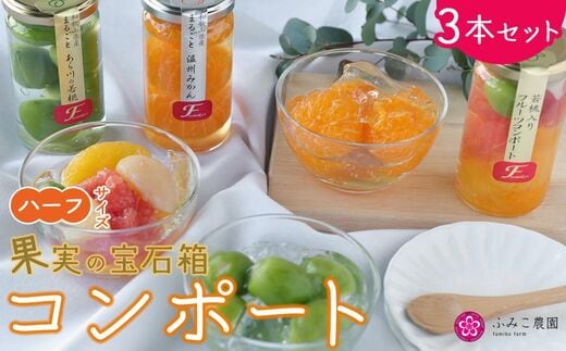 コンポート（ハーフ）果実の宝石箱