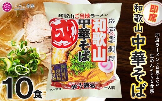 即席 和歌山中華そば10食
