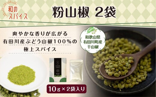 山椒粉 2個セット