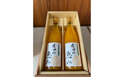 【みかんジュース】有田の恵み720ml×2本