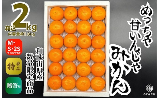 めっちゃ甘いんじゃみかん 糖度12度以上 2kg（内容量1.8kg）特選品 M・S・2Sサイズのいずれか 和歌山県産 S品 贈答用［2025年11月中旬より2026年1月中旬頃順次出荷予定］［みかんの会］