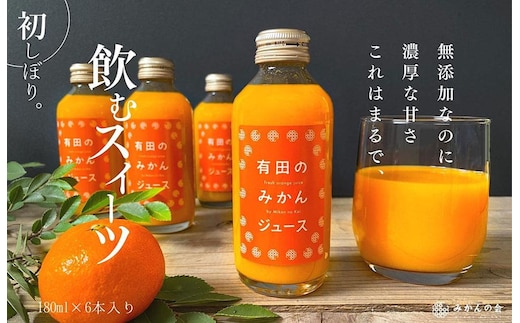 有田のみかんジュース 180ml×6本 和歌山県産 有田みかん使用 無添加 100％ ストレート