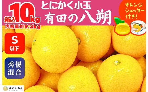 八朔 (はっさく) とにかく 小玉 箱込 10kg(内容量約 9.2kg) 秀品 優品 混合 Sサイズ以下 和歌山県産 産地直送［おまけ付き］［みかんの会］
