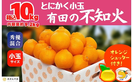 不知火 とにかく 小玉 箱込10kg (内容量約 9.2kg) 秀優品混合 和歌山県産 産地直送［みかんの会］