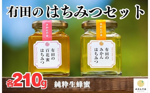 はちみつ 有田のはちみつセット （みかん蜂蜜210g 百花蜜蜂蜜210g 各1本） 和歌山県産 産地直送 【みかんの会】