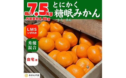 ［先行予約］熟成 みかん 箱込7.5kg ( 内容量 6.8kg ) SMLサイズのいずれか 秀品 優品 混合 和歌山県産 産地直送 贈答用 ［みかんの会］