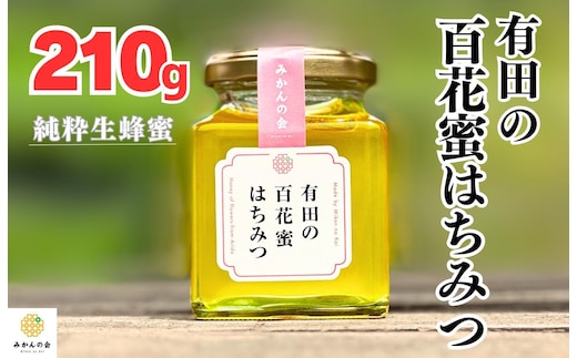はちみつ 有田の百花蜜蜂蜜 210g 和歌山県産 産地直送 【みかんの会】