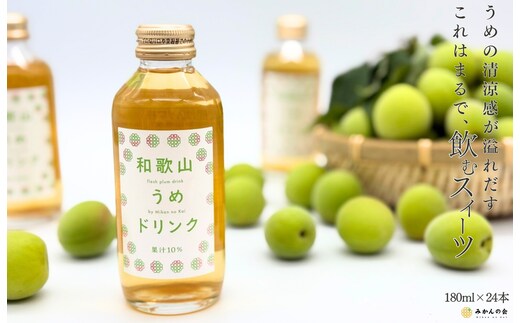 和歌山のうめドリンク 180ml × 24本 和歌山産 紀州の梅使用 無添加 ストレート 【みかんの会】