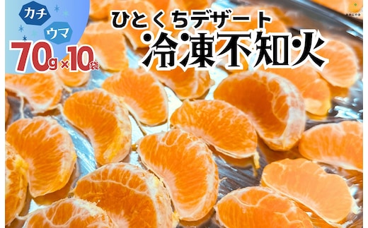 冷凍 不知火 （しらぬい） 70g × 10袋 ひとくちデザート カチウマ スイーツ 果物 旬の味わい 和歌山県産不知火100%