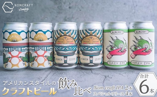 クラフトビール NOMCRAFT BREWING 飲み比べ6本セット アメリカンスタイル