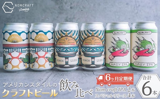 クラフトビール NOMCRAFT６本飲み比べ x 6ヶ月定期便 アメリカンスタイル