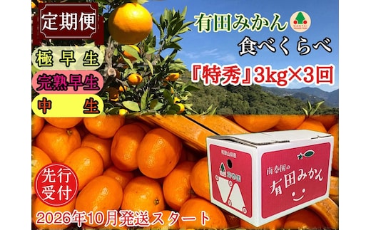 定期便 先行受付 2026年 10月発送スタート 有田みかん 食べくらべ 3種 特秀 各 3kg コース 全3回 南泰園